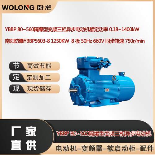 南阳防爆YBBP5603-81250W8极50Hz660V同步转速750r/min