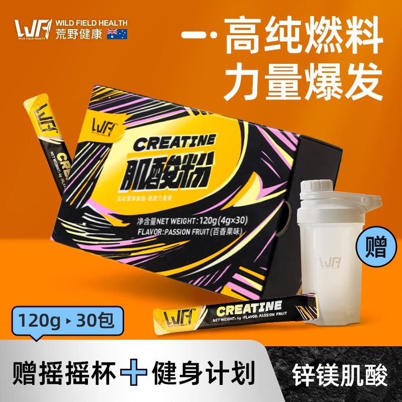 WFH荒野健康可携式高纯度锌镁肌酸一水肌酸非氮泵健身增肌粉小袋