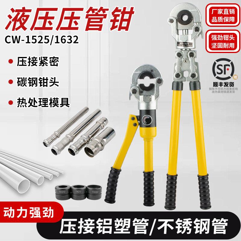 CW-1525/1632液压压管钳 薄壁不锈钢水管压接钳卡管钳铝塑卡压钳