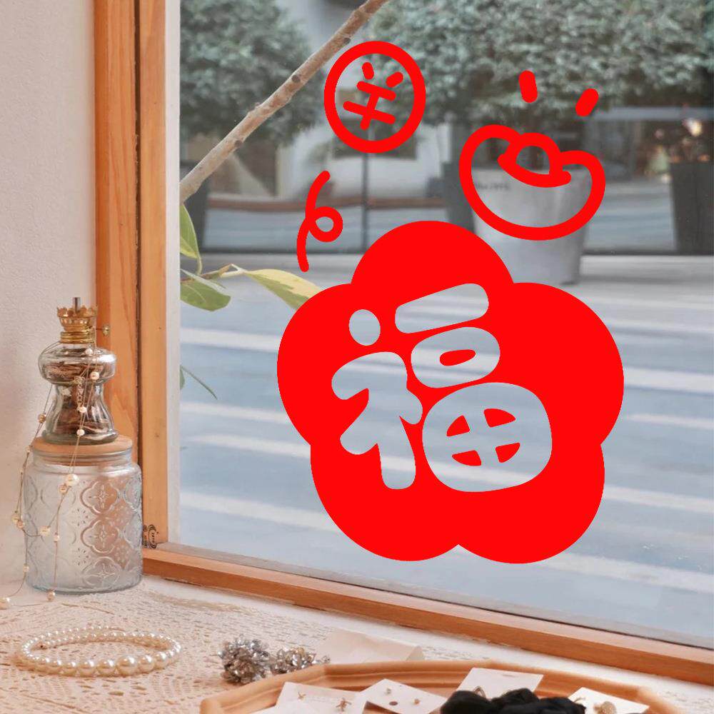 2027羊年新年福字元宝贴纸春节过年窗花玻璃贴商场橱窗门贴窗花贴