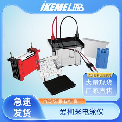 ikeme电泳仪基础高电流电源双/四板垂直转移蓝光一体水平电泳槽