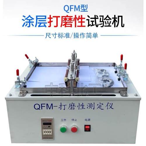 QFM涂层打磨性试验仪试验机打磨块建筑室内用腻子内墙涂料