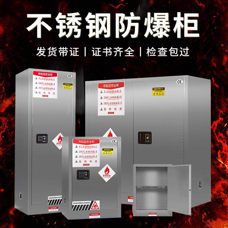 不锈钢防爆柜安全柜化学品危险品储存柜易燃液体存放柜工业防火柜