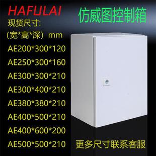 彷威图控制箱AE配电箱空箱盒威图机柜电箱电控箱壁挂箱电气控制柜