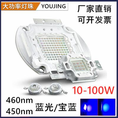蓝光460nm宝蓝450nm大功率灯珠10-100W集成LED夜钓荧光普瑞芯片