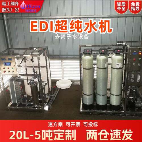 edi5吨实验室去离子水设备1t医药用纯化水系统主机反渗透EDI