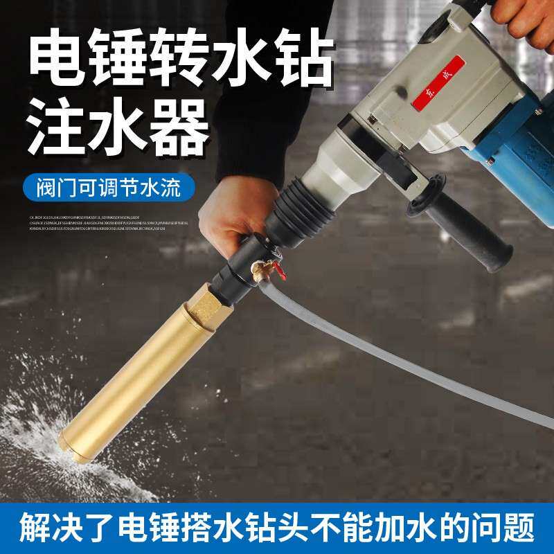 电锤转水钻转换接头冲击钻改水钻头注水器电钻变水钻机加水连接杆