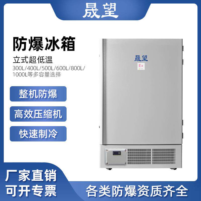 晟望防爆冰箱800L升实验室低温冰箱超低温保存箱试验箱工业冷藏箱