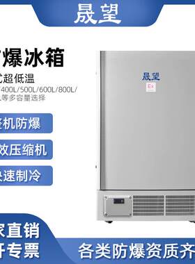 防爆冰箱800L升实验室低温冰箱超低温保存箱试验箱工业冷藏箱