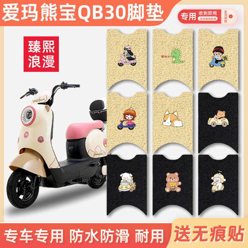 适用于爱玛熊宝QB30电动车脚垫座套TDT4246Z脚踩垫防水防滑脚踏垫