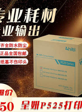 hiti呈妍打印机p525l/p520l打印相纸证件照快照热升华照片打印机