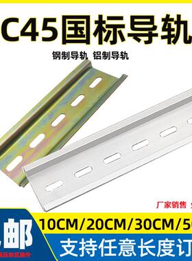 C45导轨国标10/20/50CM长 DZ47空气开 关卡轨35mm DIN卡固切割包
