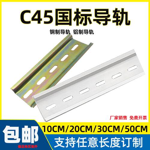 C45导轨国标10/20/50CM长 DZ47空气开 关卡轨35mm DIN卡固切割包