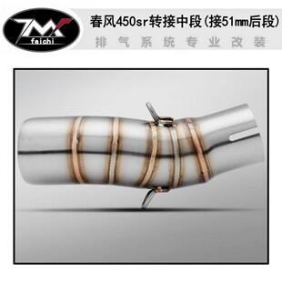 春风450sr转接段一端接原车1一端接5mm中口径819排气改管无损装