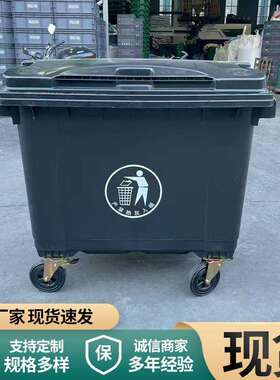 黑色环卫垃圾桶660L升大型户外商用保洁分类垃圾箱挂车市政1100L
