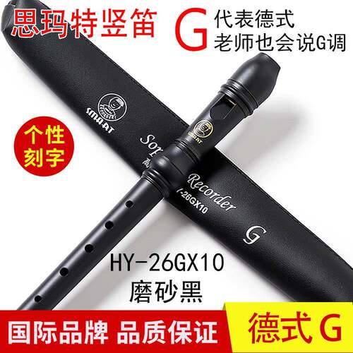 直笛SMART思玛特德式G 8孔C调高音HY-26GX10音乐课教学八孔直笛