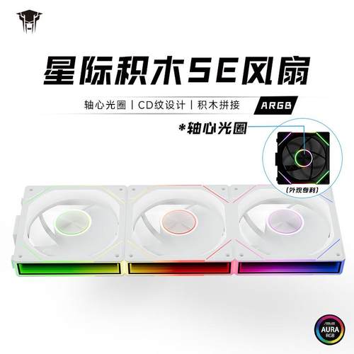 丛林豹星际积木SE散热风扇轴心ARGB灯光卡扣无线拼接台式电脑风扇