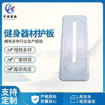 健身器材护板 健身器械护罩ABS吸塑护板加工 1150*553*45mm