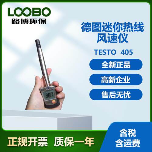 德国德图testo405迷你热线风速仪手持式风速仪