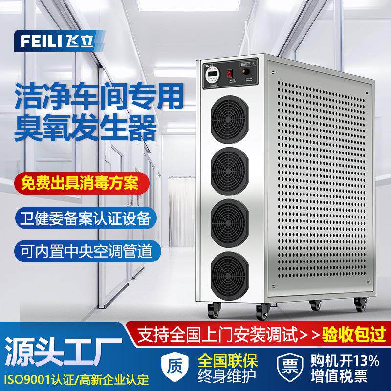 飞立食品厂臭氧消毒机万级洁净车间杀菌除异味移动式臭氧发生器