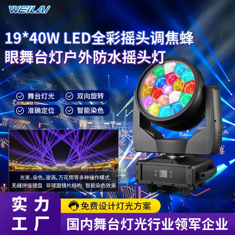 舞台摇头调焦蜂眼灯大功率19*40W LED全彩户外防水防雨摇头灯现货