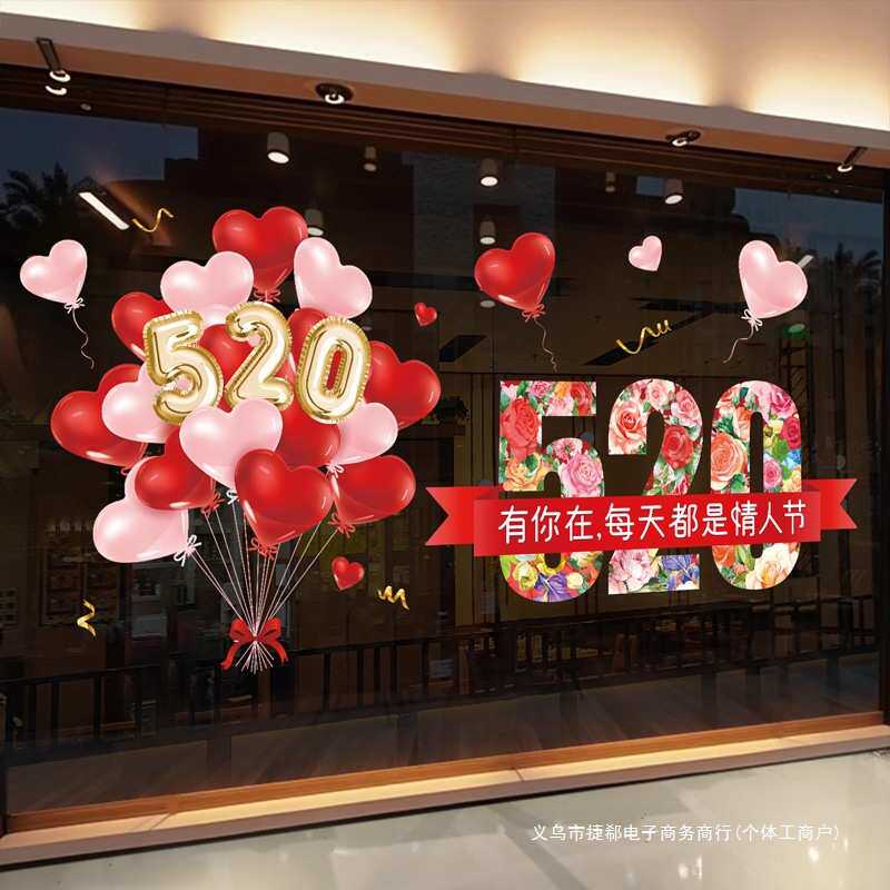 520情人节场景布置氛围感贴纸店庆活动装饰珠宝店玻璃窗贴静电贴