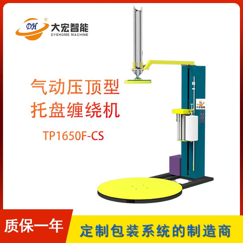 大宏TP1650F-CS转盘式缠绕机拉伸膜包装气动压顶型托盘缠绕机