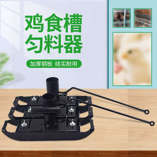 鸡用食槽匀料器均料器鸡舍料槽自动匀料器搅机养鸡场蛋鸡养殖设备