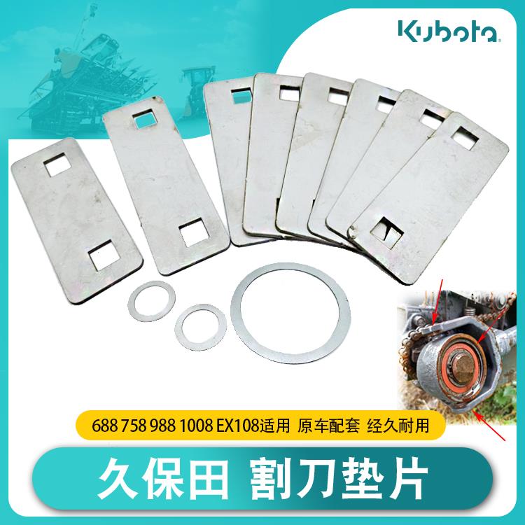 久保田988收割机配件不锈钢割刀垫片 割刀夹片用688/758/9881008
