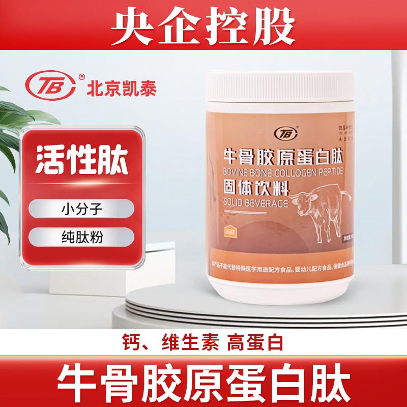 北京凯泰小分子肽牛骨胶原蛋白肽粉活性肽纯肽粉非片纯粉500g/罐