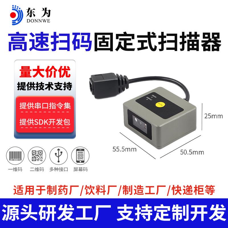 东为EP2300固定式扫描器扫码读码器嵌入式扫描工业流水线小条码