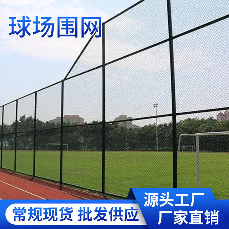 球场围网足球场篮球场体育场防护栏篮球场围网喷塑围栏网
