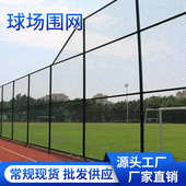围网足球场喷防围栏护栏体育场网篮球场塑篮球场围网球场