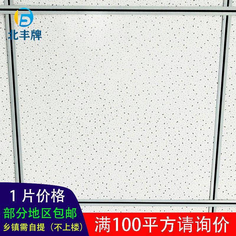 北丰600x600矿棉板A级防火吸音板 办公室吊顶天花板防潮设计