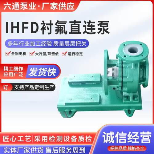 IHFD衬氟直连泵离心泵塑料衬氟泵衬四氟泵卧式封闭式叶轮卸酸泵