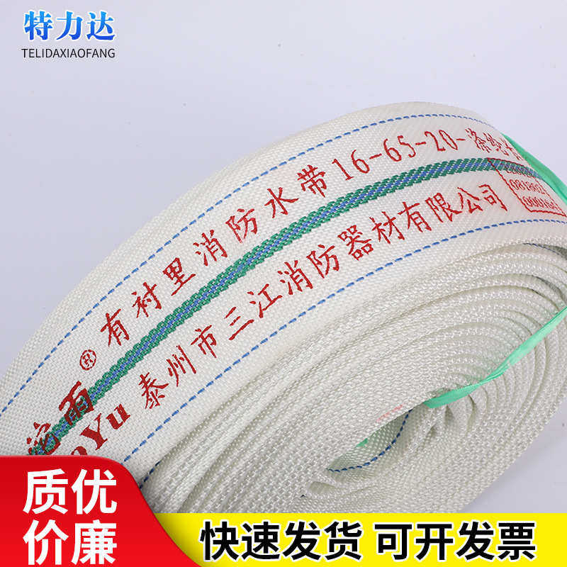 沱雨有衬里消防双面水带16-65-20供应涤纶长丝聚氨酯快速接扣