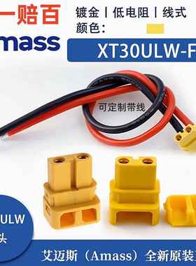 正品艾迈斯AmassXT30U90°出线 XT30ULW-F对插头 航模 无人机