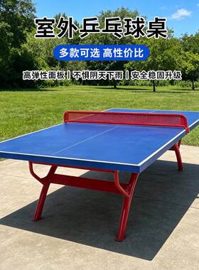 室外乒乓球桌可雨淋球桌户外国标乒乓球台防水防晒比赛用乒乓球桌