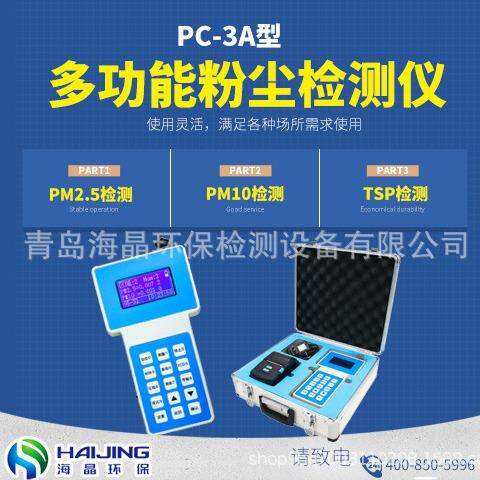 粉尘检测仪PC-3A型激光可吸入粉尘浓度测试仪