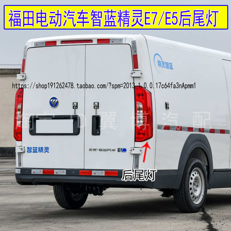 适用福田电动汽车智蓝精灵后尾灯新能源智蓝E7 E5转向灯刹车灯罩