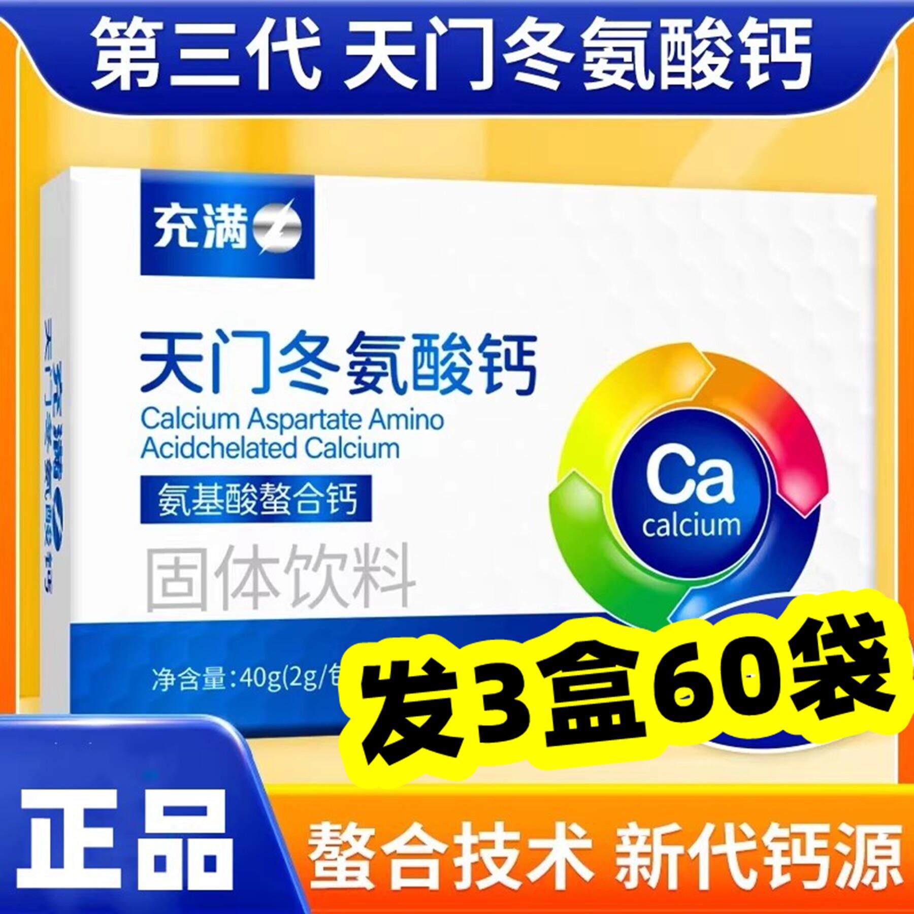 【发3盒】天门冬氨酸钙中老年人氨基酸螯合钙