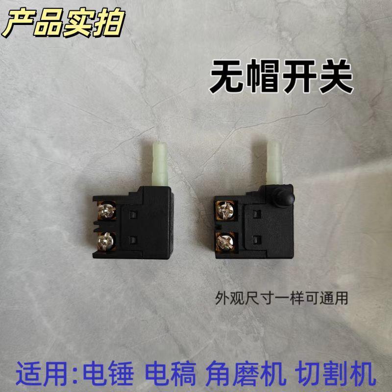 适配电锤电镐切割机角磨机配件无帽开关精品大功率配件大全