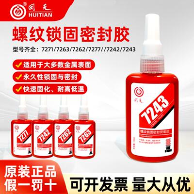 回天7242/7271/7277螺纹锁固密封厌氧胶螺丝螺栓胶水50ML/250ML