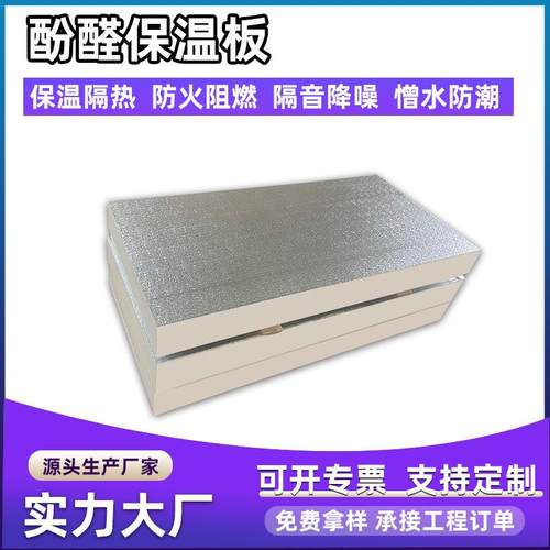 硬质酚醛泡沫保温板耐高温金属屋顶下隔热板防腐防潮绝缘板R值8