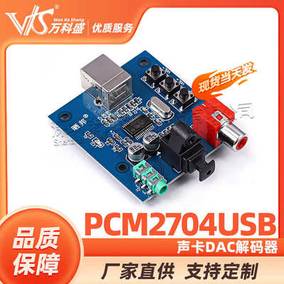 PCM2704USB声卡DAC解码器 USB输入同轴光纤HIFI声卡解码器发烧