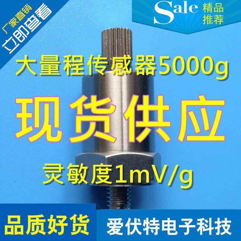 北戴河AFT501D内装IC电路大量程加速度传感器5000g