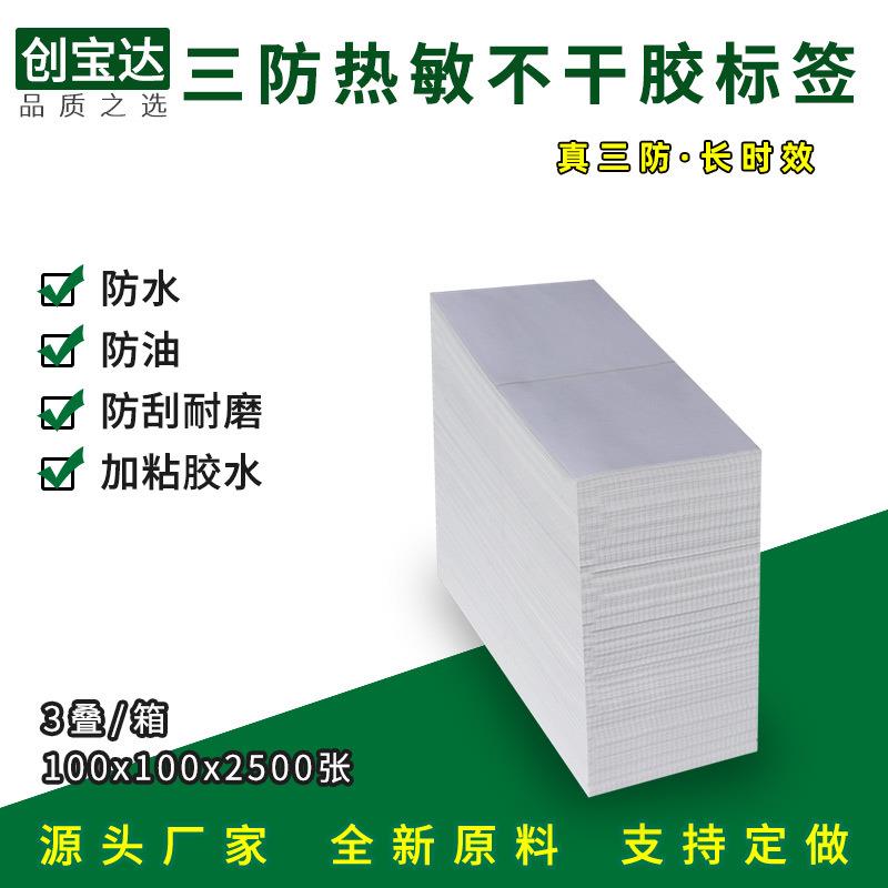三防敏标签纸**折叠标签邮三防加粘不干胶ZQX贴纸e热宝