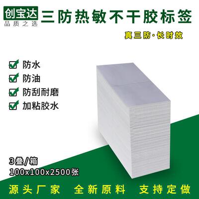 纸三防敏CR101025标签00*100*21500折叠标签 三防加粘不干热胶贴