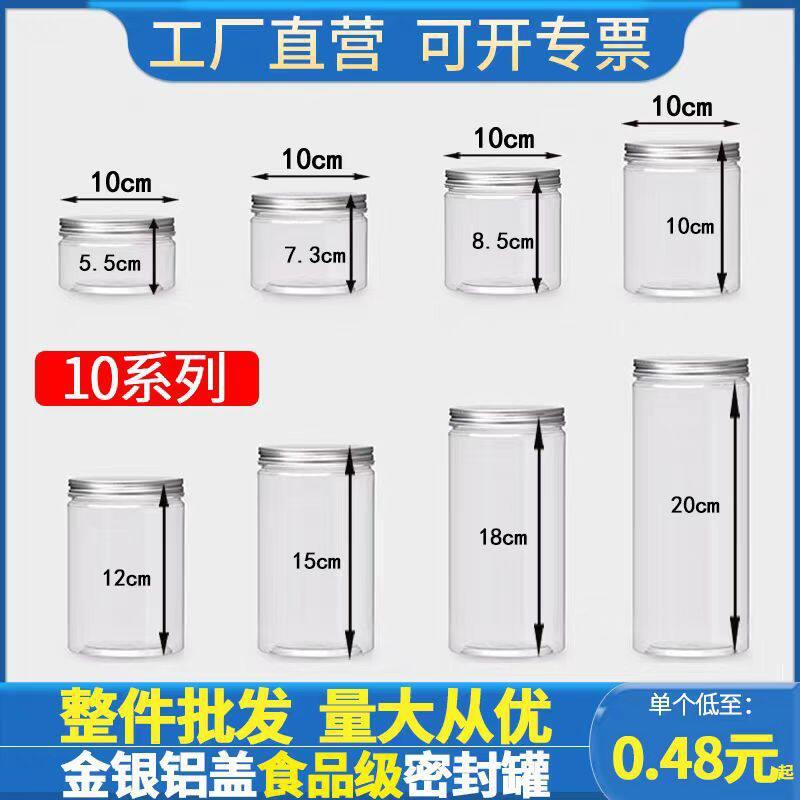 大口径10CM铝银盖密封透明塑料零食储物子干坚果花茶