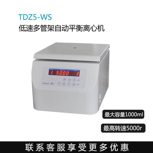 离心机TDZ5-WS/TD4Z-WS/TD5A-WS低速自动平衡离心机实验室用